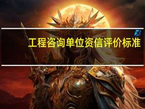 工程咨询单位资信评价标准