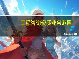 工程咨询资质业务范围