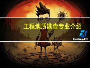 工程地质勘查专业介绍