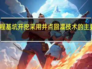 工程基坑开挖采用井点回灌技术的主要目的是()。