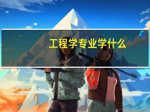工程学专业学什么