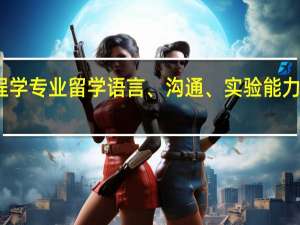 工程学专业留学语言、沟通、实验能力缺一不可