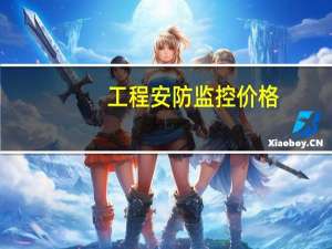 工程安防监控价格