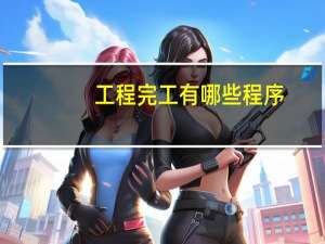 工程完工有哪些程序
