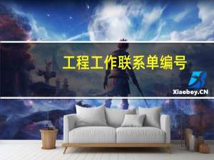 工程工作联系单编号（工程工作联系单）