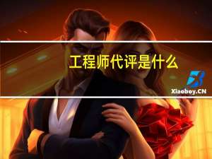 工程师代评是什么