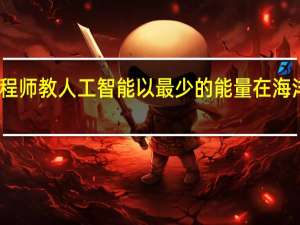工程师教人工智能以最少的能量在海洋中航行