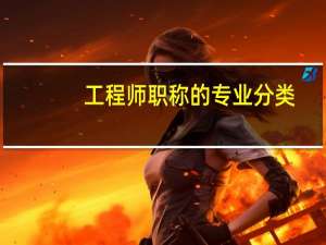 工程师职称的专业分类
