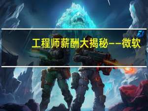 工程师薪酬大揭秘——微软