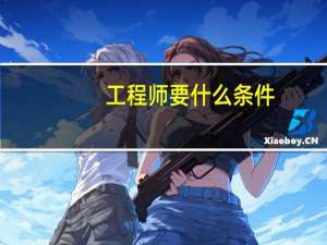 工程师要什么条件