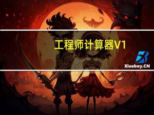 工程师计算器 V1.0 绿色版（工程师计算器 V1.0 绿色版功能简介）