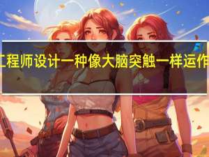 工程师设计一种像大脑突触一样运作的设备