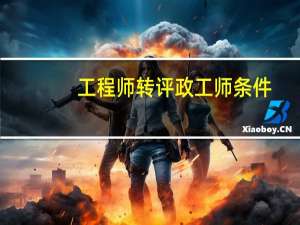工程师转评政工师条件