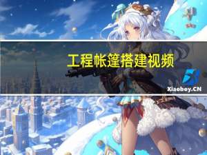 工程帐篷搭建视频（工程帐篷简介）