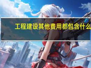 工程建设其他费用都包含什么