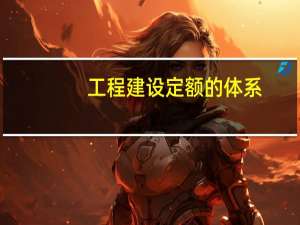 工程建设定额的体系