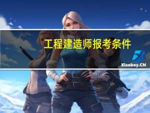工程建造师报考条件