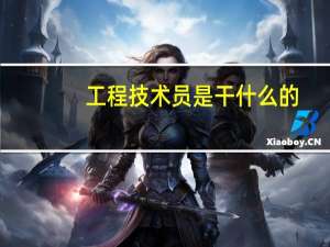 工程技术员是干什么的