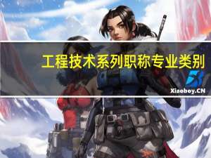 工程技术系列职称专业类别