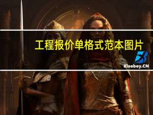 工程报价单格式范本图片（工程报价单格式范本）