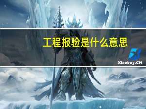 工程报验是什么意思