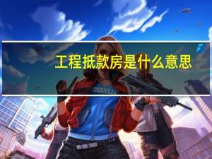工程抵款房是什么意思