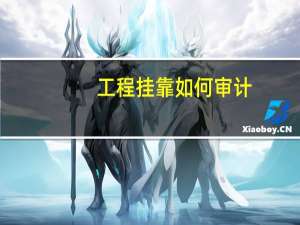 工程挂靠如何审计