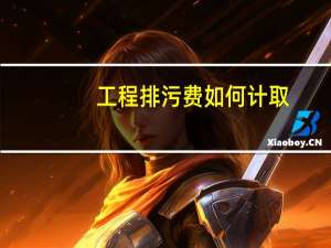 工程排污费如何计取（工程排污费如何计取）
