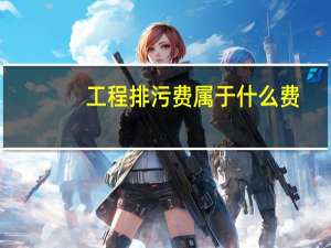 工程排污费属于什么费