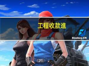 工程收款進(jìn)什么科目