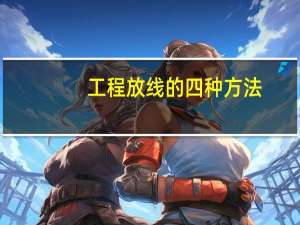 工程放线的四种方法