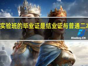 工程教育实验班的毕业证是结业证与普通二本有什么区别吗