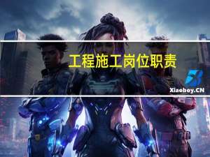 工程施工岗位职责