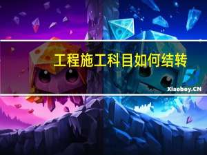 工程施工科目如何结转