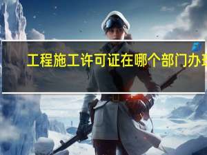 工程施工许可证在哪个部门办理