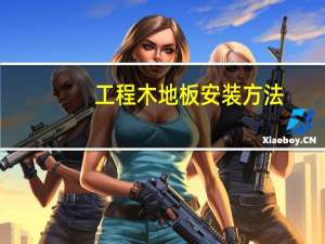 工程木地板安装方法