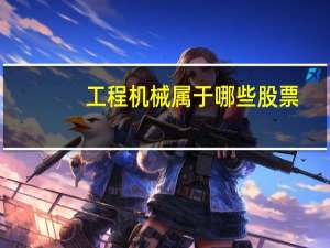 工程机械属于哪些股票