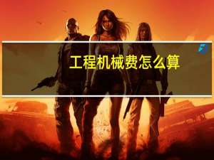工程机械费怎么算