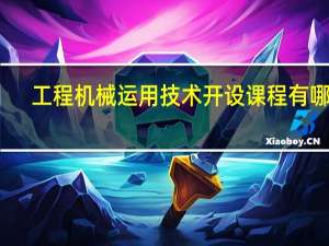 工程机械运用技术开设课程有哪些