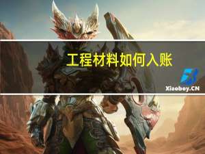 工程材料如何入账