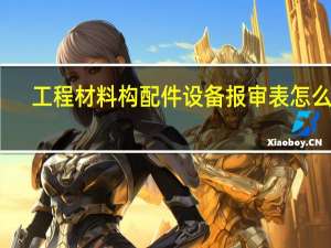 工程材料构配件设备报审表怎么填（工程材料构配件设备报审表）