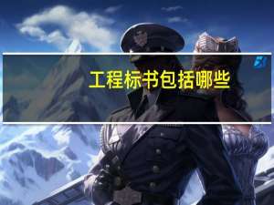 工程标书包括哪些