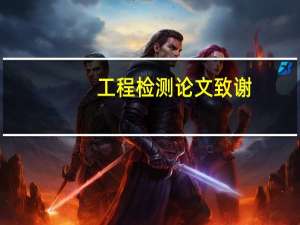 工程检测论文致谢