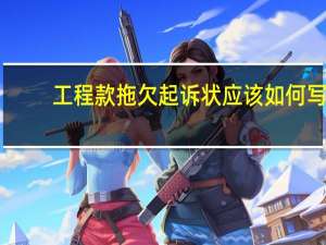 工程款拖欠起诉状应该如何写