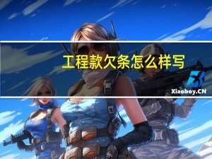 工程款欠条怎么样写