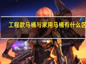 工程款马桶与家用马桶有什么区别