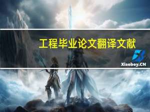 工程毕业论文翻译文献