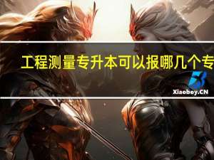 工程测量专升本可以报哪几个专业