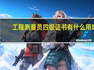 工程测量员四级证书有什么用吗