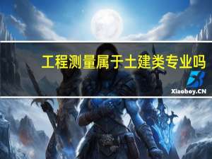 工程测量属于土建类专业吗